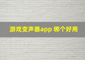 游戏变声器app 哪个好用